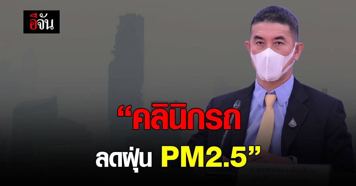 กรมควบคุมมลพิษ ร่วมกับเอกชน จัดคลินิกรถ ช่วยลดฝุ่น PM2.5