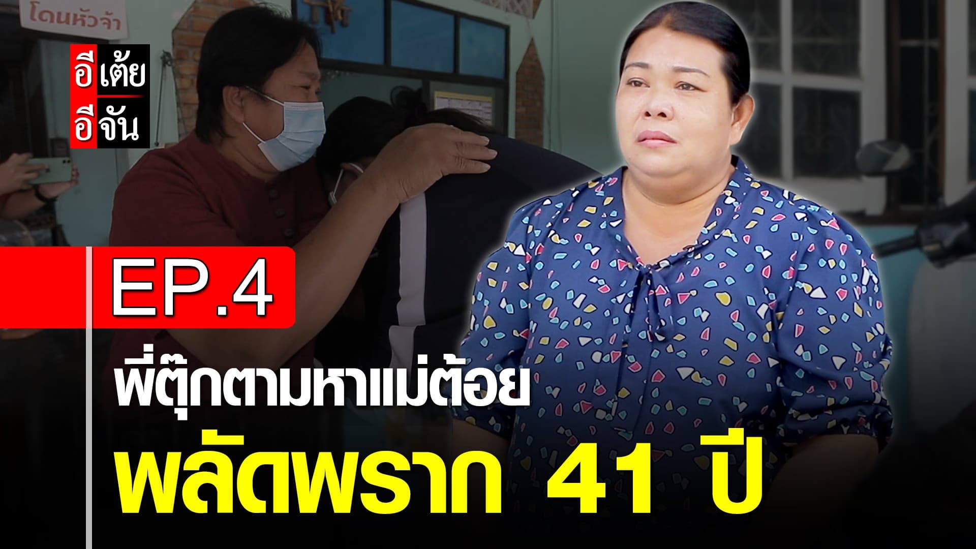 คลิป : พี่ตุ๊กตามหาแม่ต้อย พลัดพราก 41 ปี EP.4