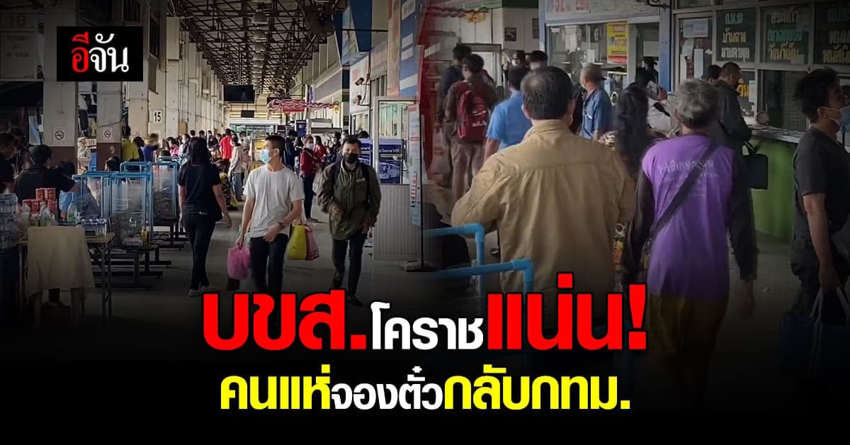 บขส.โคราช คึกคัก! ประชาชน แห่ซื้อตั๋ว รถโดยสารเดินทางกลับเข้า กทม.