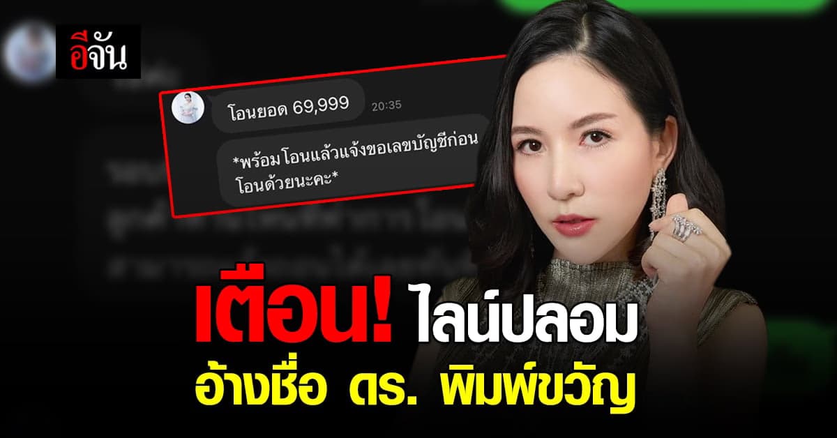 ดร. พิมพ์ขวัญ ร้องอีจัน! ถูกมือมืด ปลอมไลน์ อ้างชื่อ หลอกลงทุน