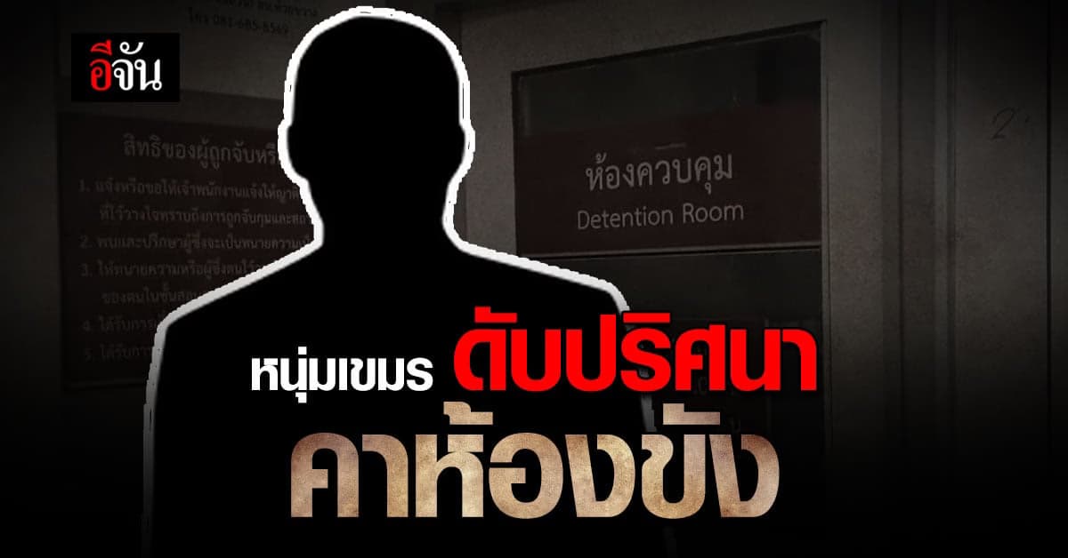 ตำรวจ สน.ห้วยขวาง เร่งหาสาเหตุ หนุ่มกัมพูชา เสียชีวิตในห้องขัง