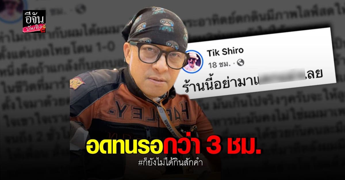 เกินไปไหม ติ๊ก ชีโร่ เดือด สั่งอาหาร รอ 3 ชม. ยังไม่ได้กิน สักอย่าง