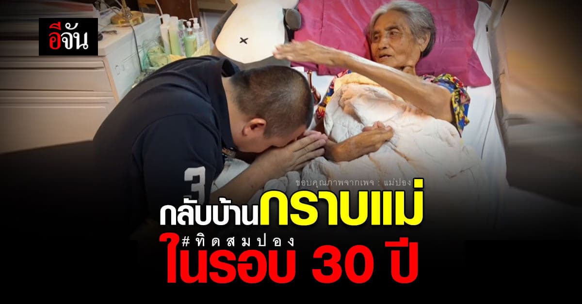 มหาสมปอง หอบเงินแสน กลับบ้านกราบแม่