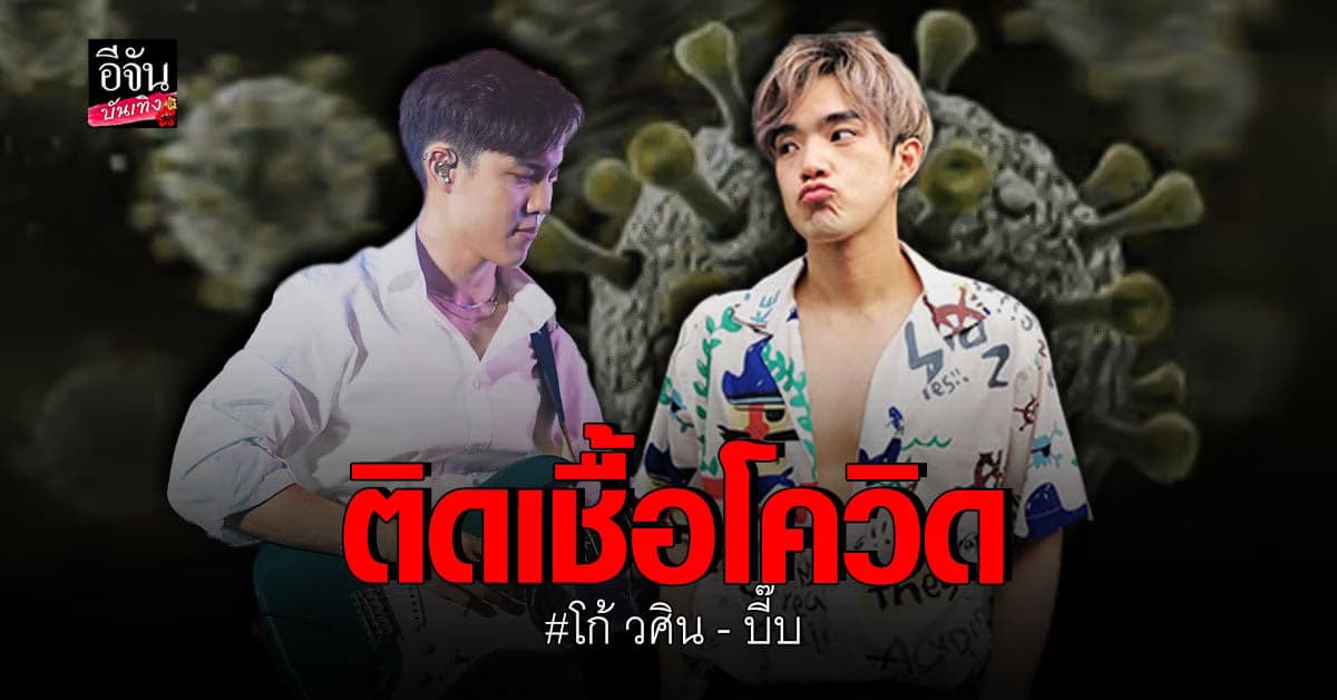 โก้ วศิน – บี๊บ วง Rooftop ตรวจพบเชื้อ โควิด