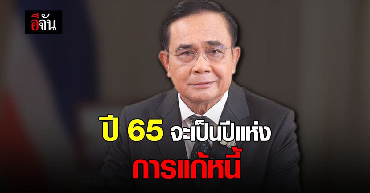 นายกฯ ตั้งเป้า ปี 65 เป็น ปีแห่งการแก้หนี้ภาคครัวเรือน