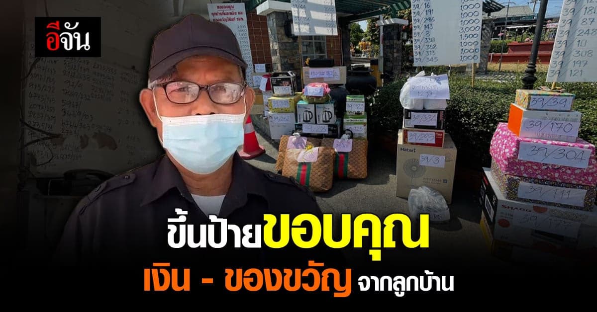 หมู่บ้านนี้ก็อบอุ่น! ลูกบ้านมอบเงิน – ของขวัญ ให้ รปภ.ล้นป้อมยาม