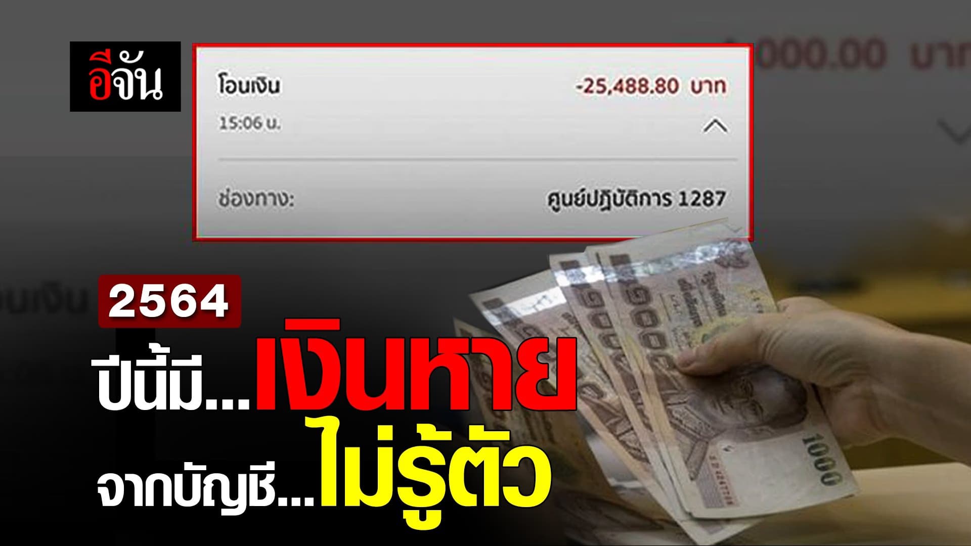 คลิป : #2564 ปีนี้มีเงินหายออกจากบัญชีไม่รู้ตัว!