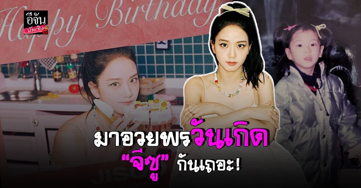 โซเชียลคึกคัก ชาวบลิ๊งค์ อวยพร วันเกิด จีซู BLACKPLINK อายุครบ 27 ปี