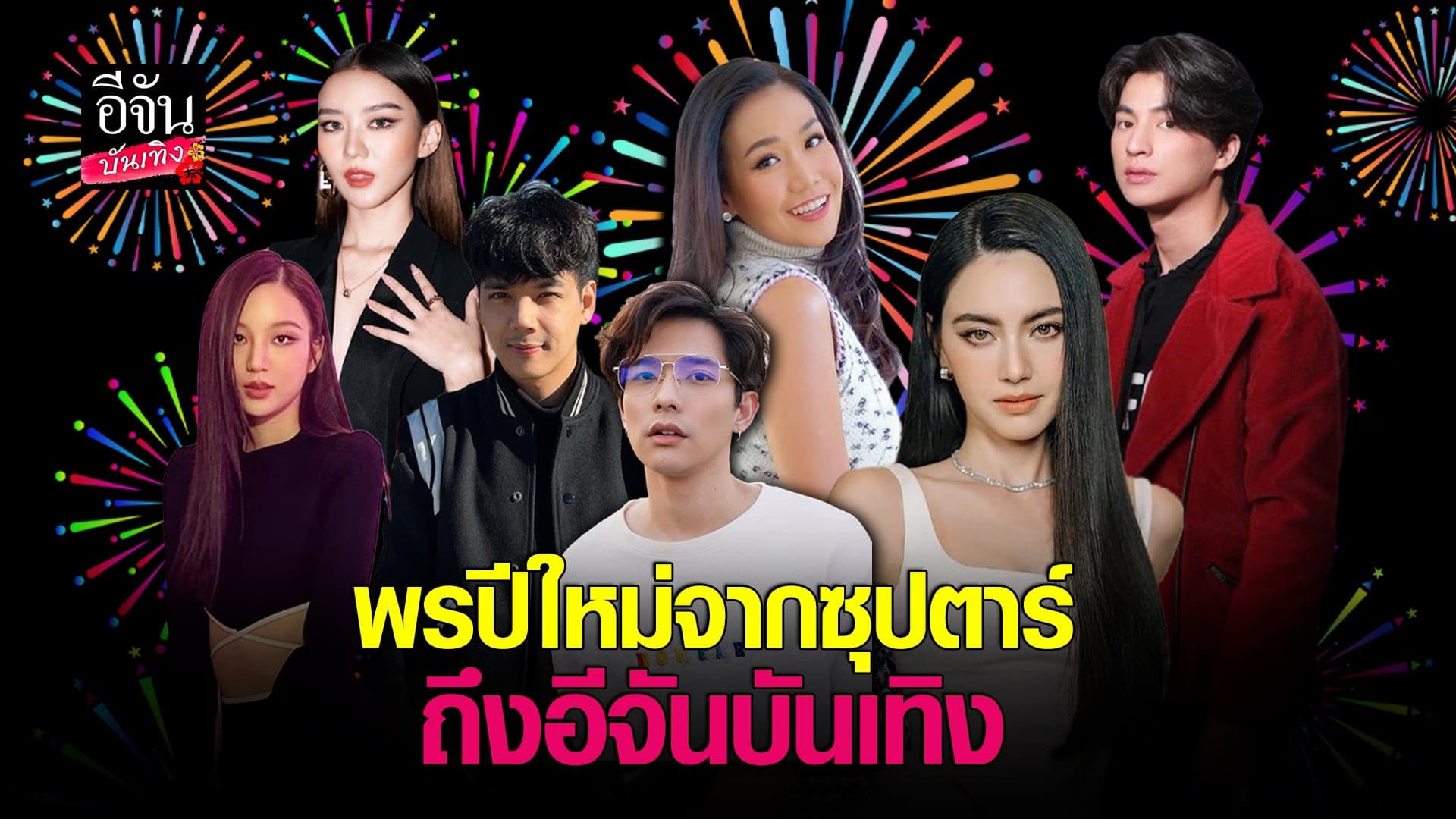 (video) คลิปบันเทิง : พรปีใหม่จากซุปตาร์ ถึงอีจันบันเทิง