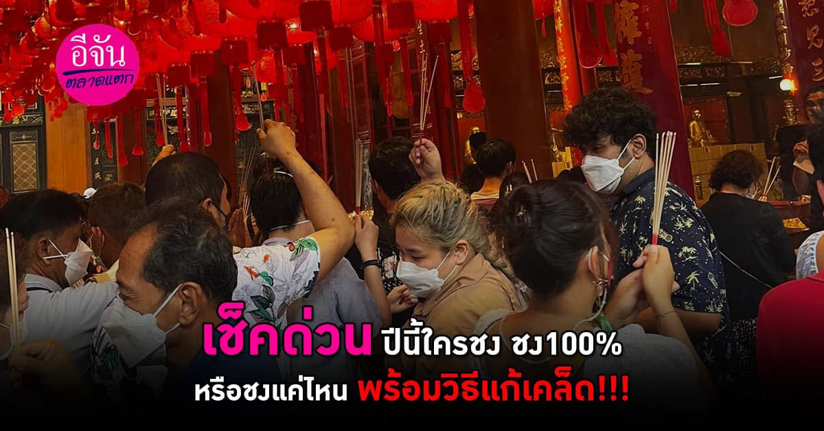 เช็คด่วน ปีนี้ใครชง ชง100% หรือชงแค่ไหน  พร้อมวิธีแก้เคล็ด!!!