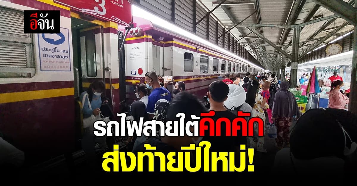 บรรยากาศการเดินทางรถไฟสายใต้ คึกคัก! ส่งท้ายปีใหม่ หนาแน่นทุกขบวน