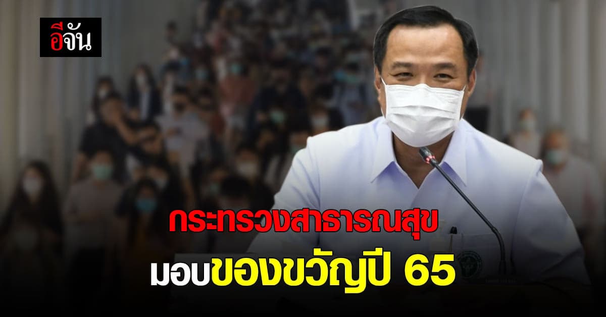 สธ. มอบ ของขวัญ ปี 65 ให้ใช้ บัตรทอง ได้ โดยไม่ต้องมี ใบส่งตัว