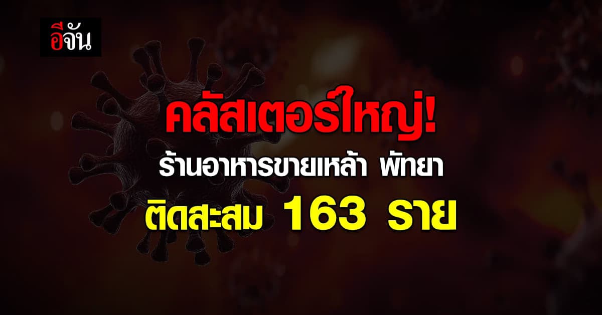 คลัสเตอร์ร้านอาหาร ที่พัทยา ทำยอด โควิดชลบุรี พุ่ง 351 คน