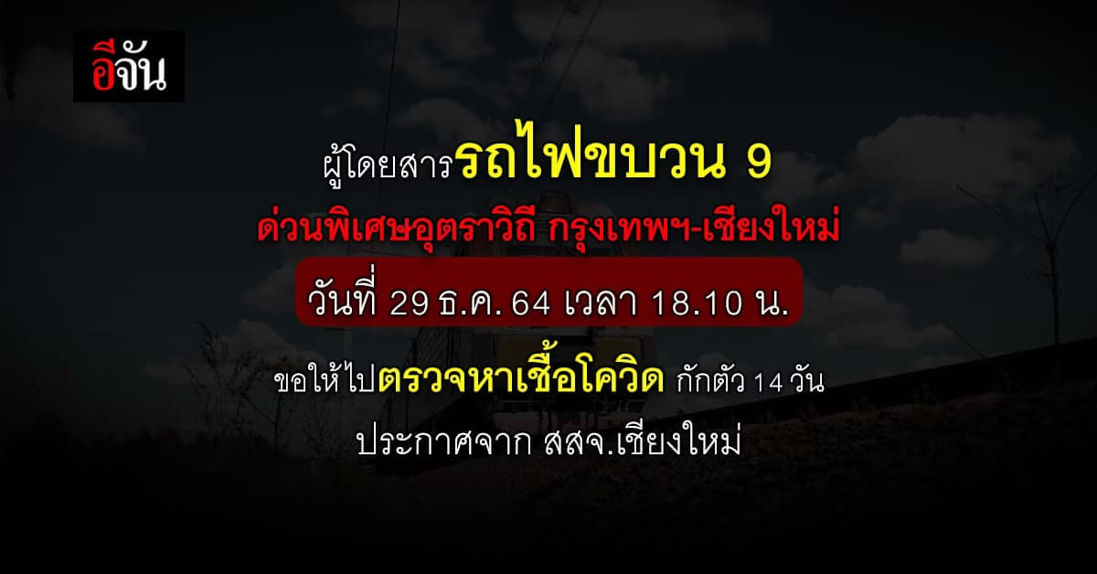 เช็กตัวเองด่วน! ผู้ป่วยโควิดเดินทางด้วยรถไฟไปเชียงใหม่