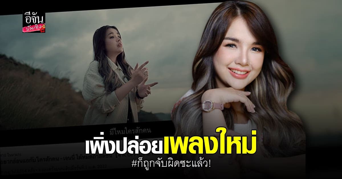 เจนนี่ ได้หมดถ้าสดชื่น ปล่อยเพลงใหม่ กระแสดี แต่ไม่วายถูกจับผิด