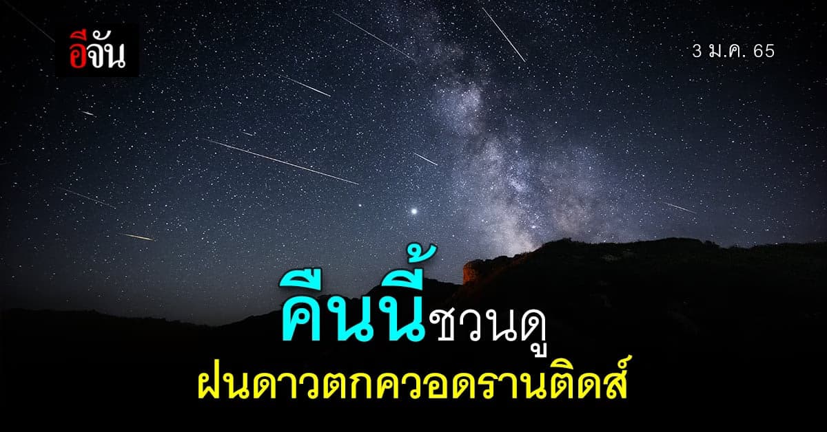 คืนนี้ชวนดู ฝนดาวตกควอดรานติดส์ คาดตกสูงสุด 120 ดวงต่อชั่วโมง