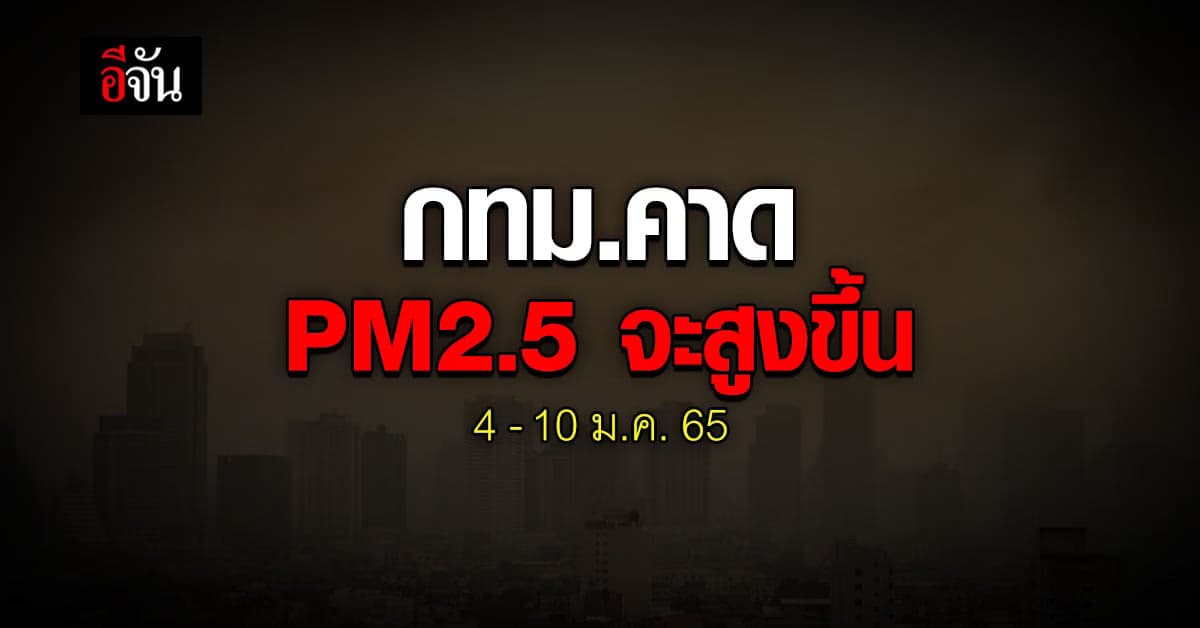 กทม. คาด เสี่ยงมีฝุ่น PM2.5 สูงขึ้น ช่วง 4-10 ม.ค. 65 แนะ ป้องกันตัว