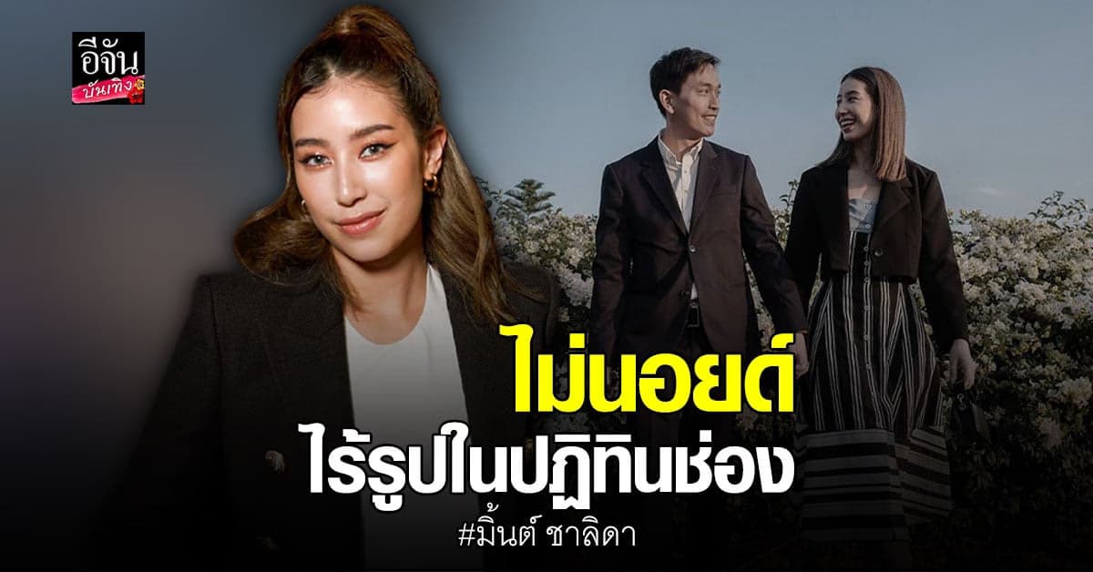 มิ้นต์ ชาลิดา ไม่นอยด์ ไม่ได้ถ่ายปฏิทินช่อง ยิ้มรับหวาน ภูผา ต่อเนื่อง