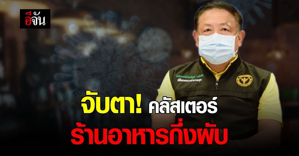 สธ. ห่วง! คลัสเตอร์ โควิด ในร้านอาหารกึ่งผับ หวั่นระบาดหลังปีใหม่