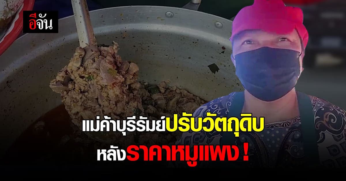 แม่ค้าบุรีรัมย์ จำเป็นเลี่ยงการใช้เนื้อหมู หนีราคาแพง!