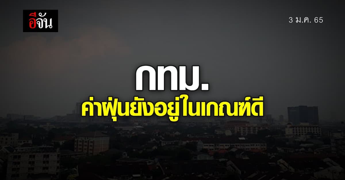 ดัชนีคุณภาพอากาศ พื้นที่ กทม. ค่าฝุ่น PM2.5 อยู่ในเกณฑ์ดีมาก
