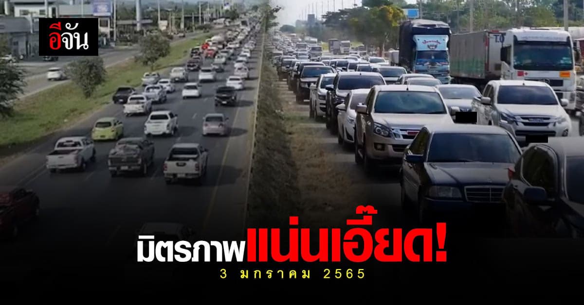 ถนนมิตรภาพแน่นเบียดเสียด คนแห่กลับเข้ากรุงเทพฯ