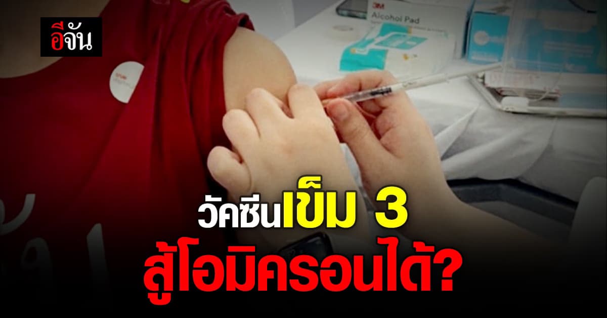 อังกฤษ เผย ฉีดวัคซีนเข็ม 3 สู้ โอมิครอน ได้ 88 เปอร์เซ็นต์