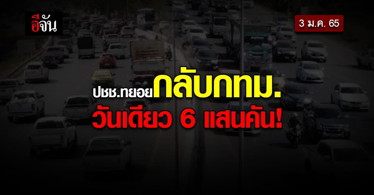 เส้นทางสายเหนือ – อีสาน หนาแน่น! ประชาชนทยอยกลับเข้ากรุง