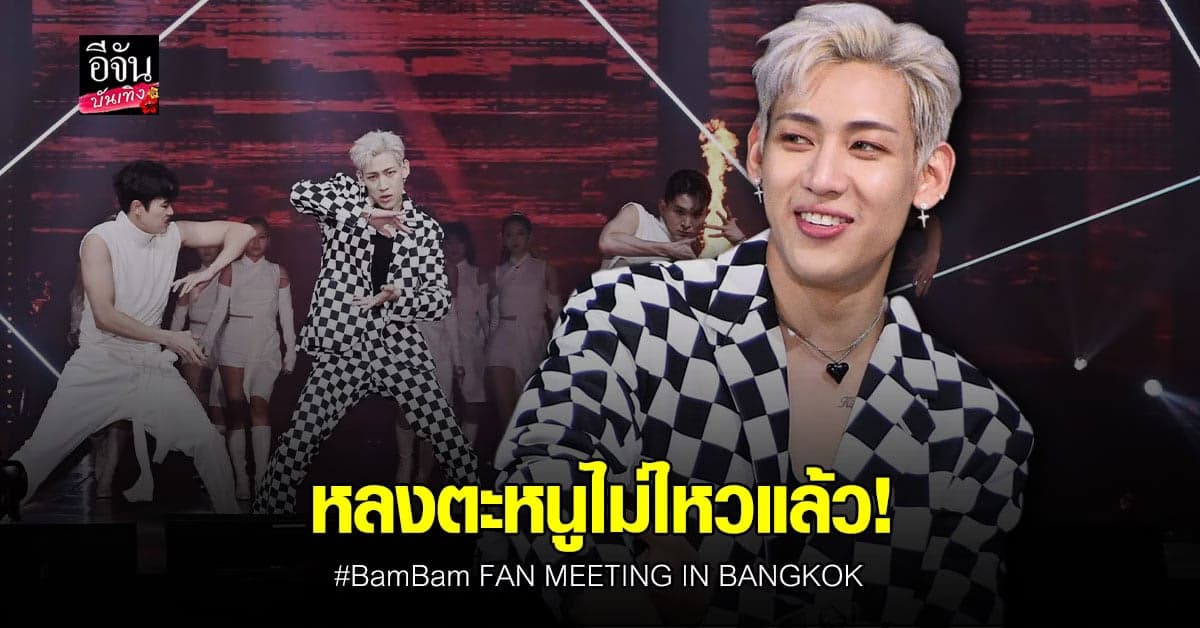 รวมภาพประทับใจ แบมแบม FAN MEETING IN BANGKOK