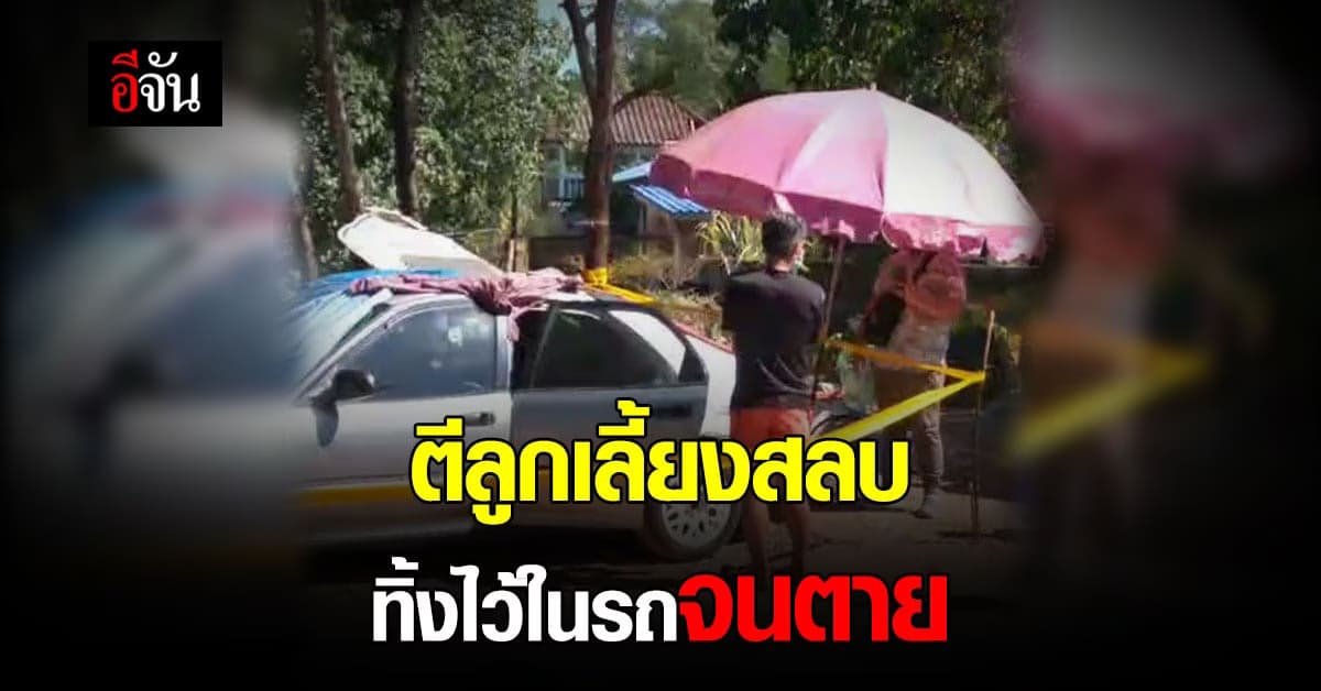 เหี้ยม! พ่อเลี้ยง ตีลูก 6 ขวบสลบ ก่อนนำไปไว้ในรถจนเสียชีวิต