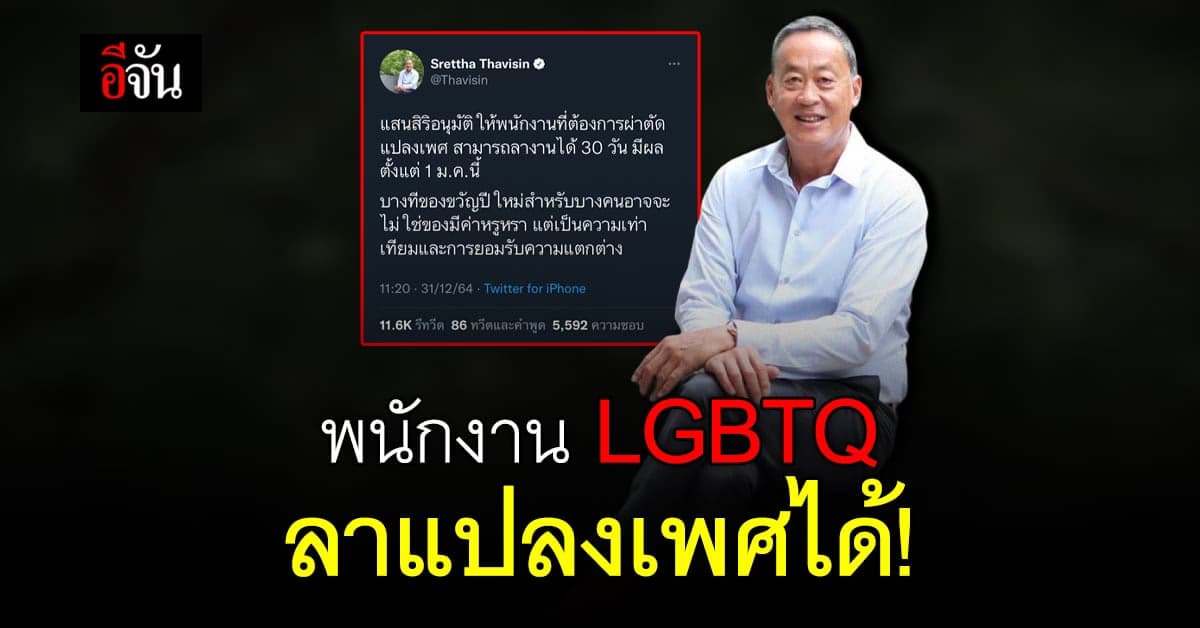 ของขวัญปีใหม่! แสนสิริ ให้พนักงาน LGBTQ ลาแปลงเพศได้