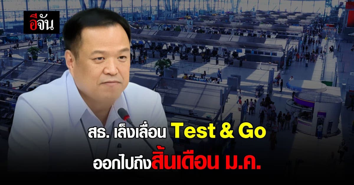 สธ. เล็ง เลื่อนเปิด Test&Go ถึงสิ้น ม.ค. หลังพบ โอมิครอน ในไทย เพิ่ม
