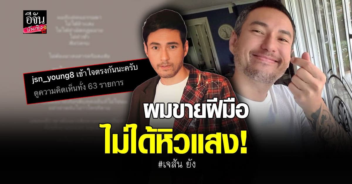เจสัน ยัง โพสต์เดือด วอนอย่าพาดพิงคนอื่น ลั่นไม่แคร์หากโดน แบน
