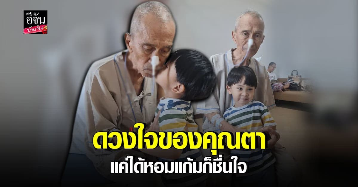 อาต้อย เศรษฐา กำลังใจดี น้องมีบุญ หลานสุดที่รัก หอมแก้ม ส่งพลัง