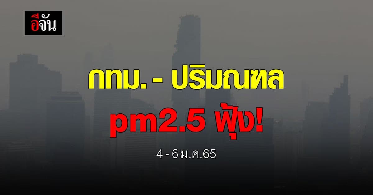 ค่าฝุ่น pm2.5 ภาพรวมทั่วไทยอยู่ในเกณฑ์ดี