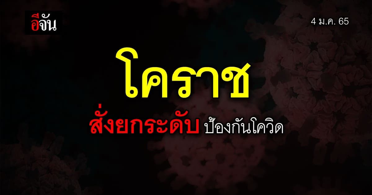 ผู้ว่าฯ โคราช สั่งด่วน ยกระดับป้องกัน โควิด หลัง ลุกลาม หลายพื้นที่
