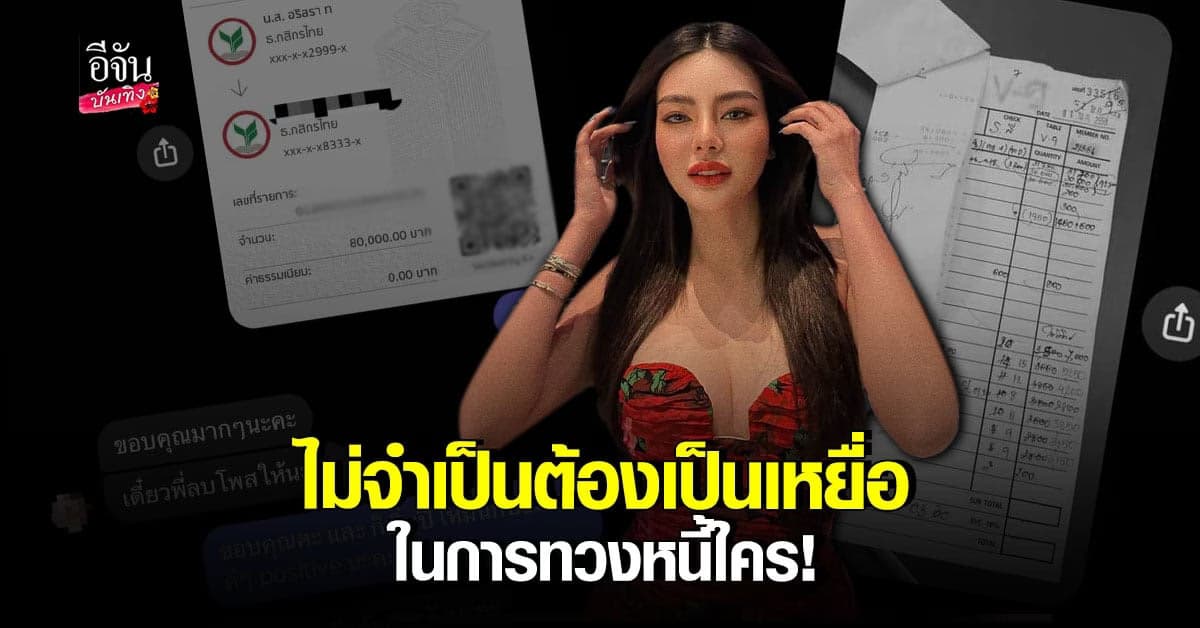 ดิว อริสรา ร่ายยาว หลังมีข่าวอักษรย่อ แฉแฟนดาราดัง เบี้ยวหนี้