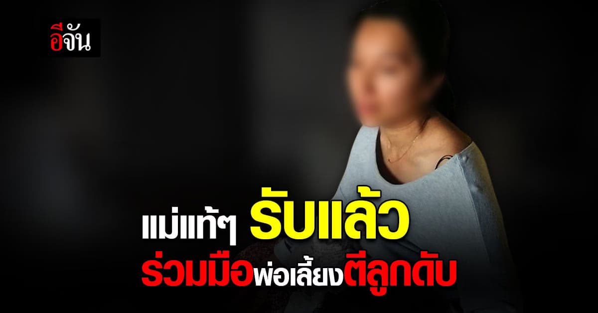 แม่แท้ๆ เอี่ยวด้วย! ร่วมทำร้าย น้องสายฟ้า – ตร. คุมตัวทำแผน