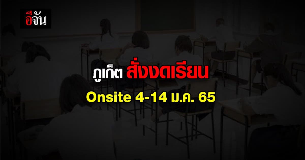 ภูเก็ต สั่ง โรงเรียน งด การเรียนการสอน Onsite ถึง 14 ม.ค. 65