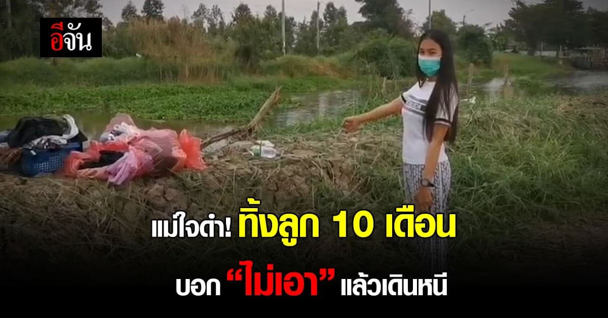 แม่ทิ้งลูก 10 เดือน! บอกคนช่วย “ไม่เอาแล้ว”
