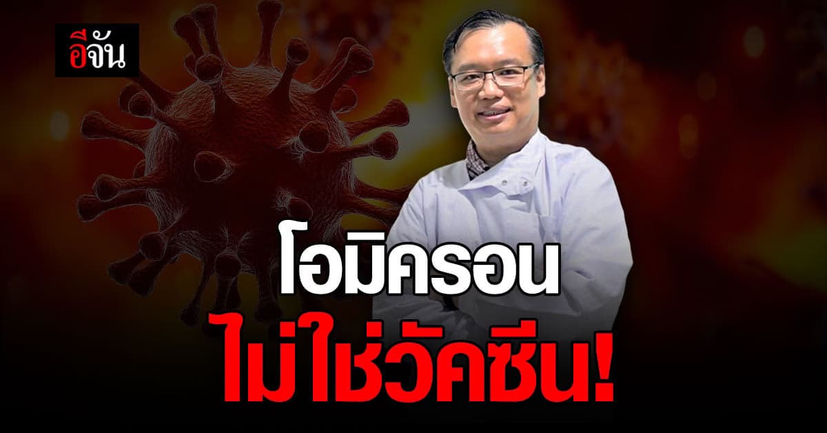 ดร.อนันต์ โต้  หมอมนูญ ติดเชื้อ โอมิครอน มีภูมิจริง แต่ไม่ใช่วัคซีน