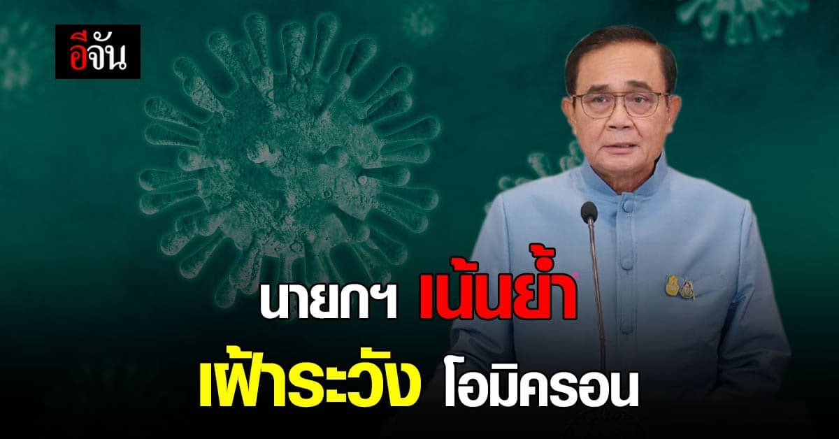 นายกฯ เน้นย้ำ ระวัง โอมิครอน หลัง เทศกาลปีใหม่