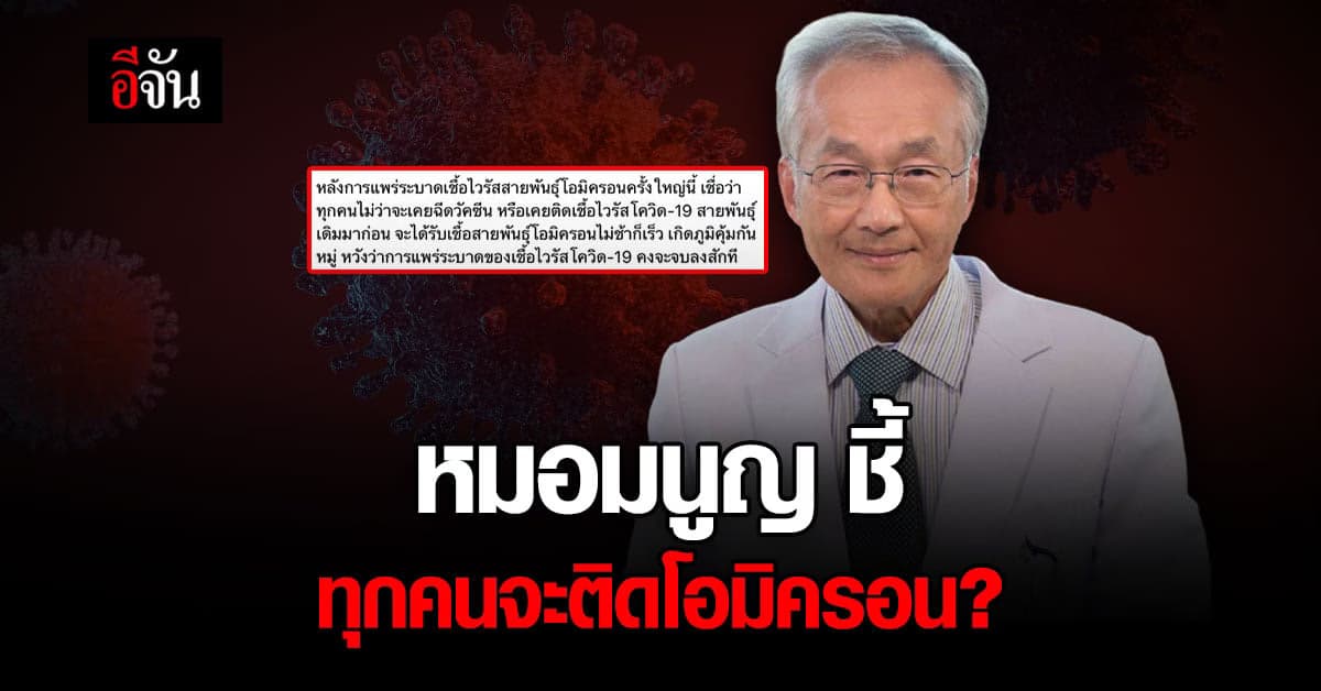 หมอมนูญ ชี้ คนไทยทุกคนจะติด โอมิครอน จนเกิด ภูมิคุ้มกันหมู่