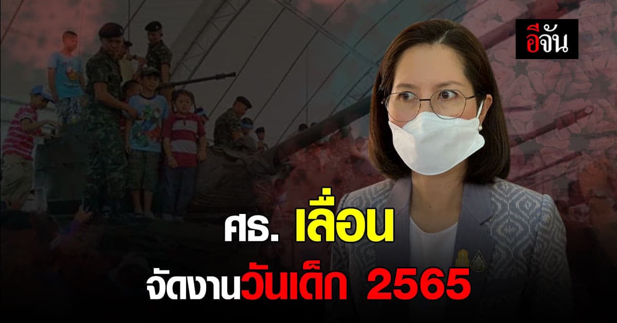 ศธ. เลื่อนงาน วันเด็ก 2565 หลัง โควิด รุนแรงขึ้น