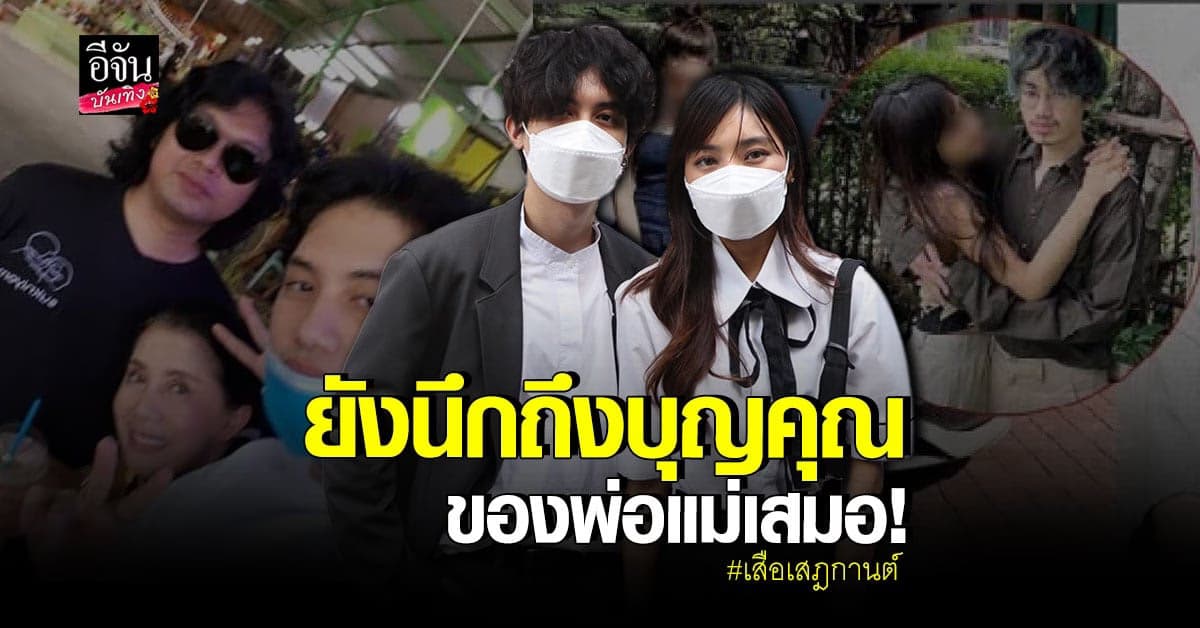 เสือ เสฎกานต์ พร้อมแฟนสาว เปิดใจ รับอยู่อย่าง ระแวงเรื่องความปลอดภัย