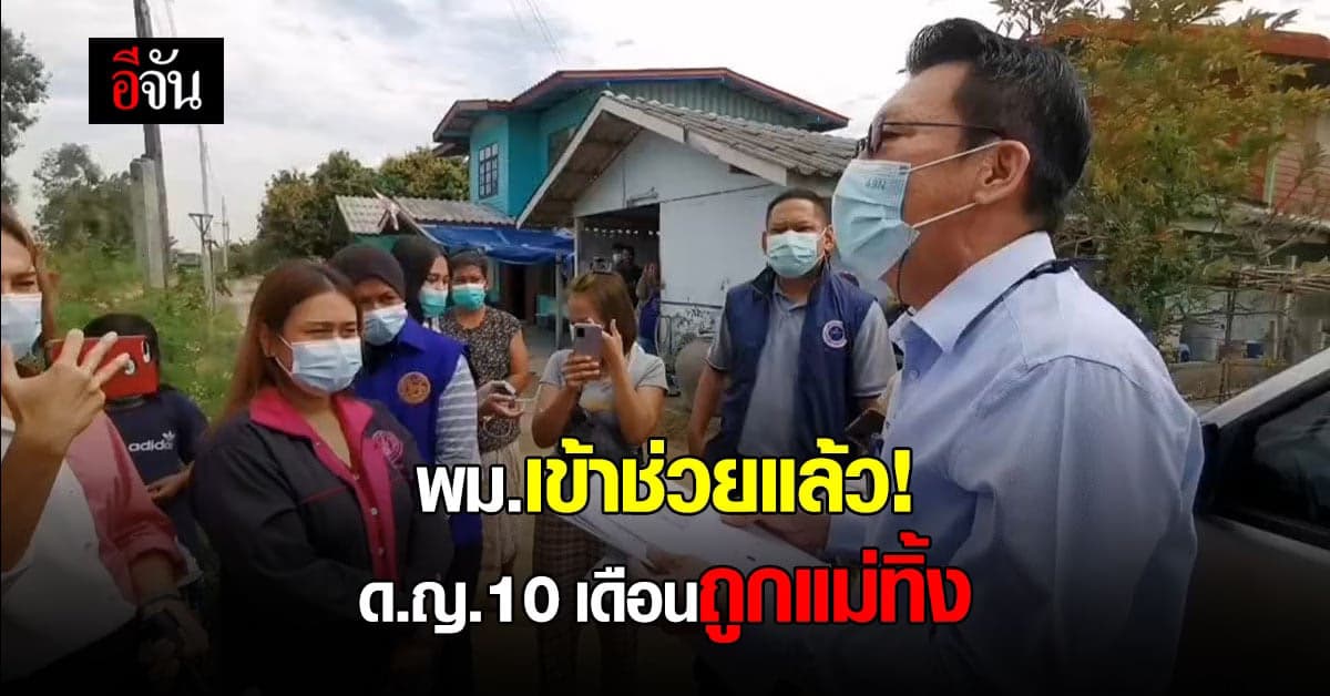 ด.ญ.10 เดือนถูกแม่ทิ้ง พม.รับไปดูแลต่อที่สถานสงเคราะห์เด็ก