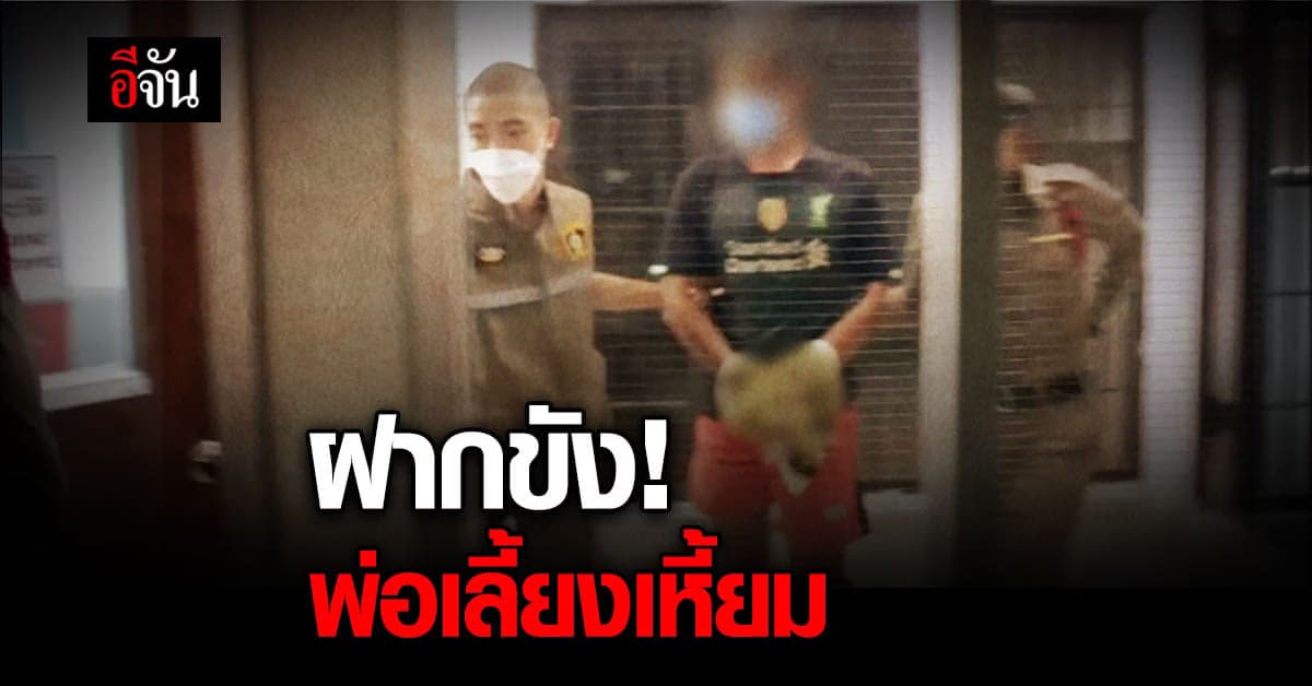 นำตัว พ่อเลี้ยง ทุบตี น้องสายฟ้า เสียชีวิต ฝากขังศาล