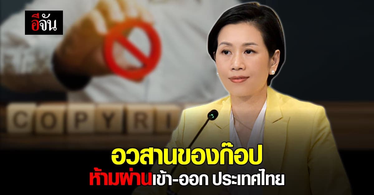 ครม. เคาะ สินค้าละเมิดลิขสิทธิ์ ห้าม นำเข้า ส่งออก ผ่านราชอาณาจักร