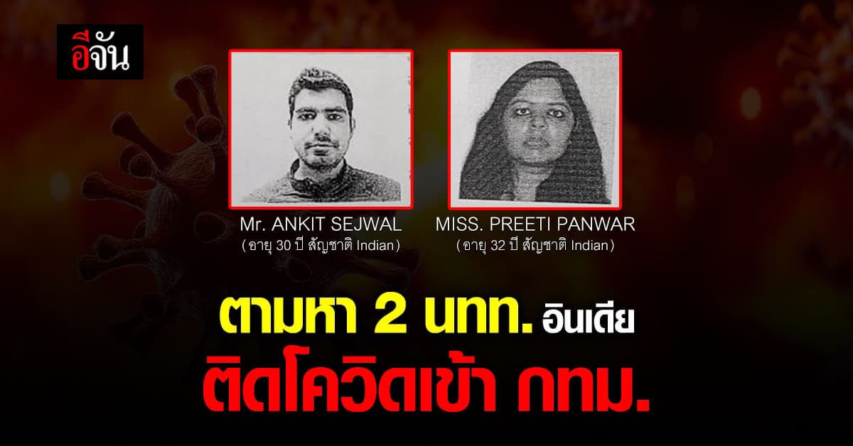 สสจ.ชลบุรี ประกาศตามหา 2 นักท่องเที่ยวอินเดีย ติดโควิดไม่รอฟังผล