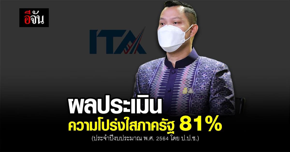 โฆษกรัฐบาล เผย ผลประเมินความโปร่งใส หน่วยงานภาครัฐ ภาพรวม 81.25 คะแนน